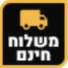 משלוח חינם