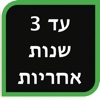 עד 3 שנות אחריות